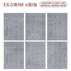 成人初學水寫布書法字帖套裝, 1個, 王羲之五言絕句6張布