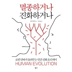 滅絕或演化：羅賓·鄧巴講述的人類演化奧德賽, 羅賓·鄧巴 著/金學映 譯, 班尼