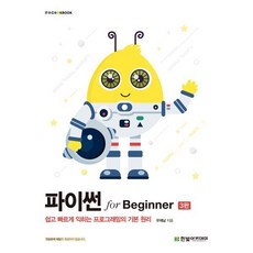 파이썬 for Beginner : 쉽고 빠르게 익히는 프로그래밍의 기본 원리, 한빛아카데미