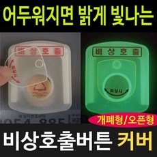 완성 비상호출 버튼 덮개 (GP) 야광 승강기비상벨 안전버튼 커버덮개, 소형/도어버튼, 1개