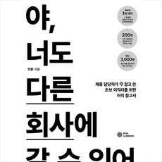 야 너도 다른 회사에 갈 수 있어 + 미니수첩 증정, 잇쭌, 리얼러닝