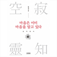 마음은 이미 마음을 알고 있다 공적영지 + 미니수첩 증정, 한자경