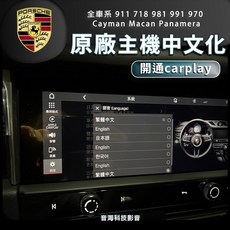 保時捷 中文化 台灣導航 美規車改中文 CarPlay開通 Macan Panamera 971 E3 全中文導航系統, 1個