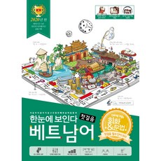 한눈에 보인다베트남어 첫걸음 (2020):회화+문법 첫걸음 필수 단어 900 (저자 직강 영상강의 무료, Oldstairs(올드스테어즈), 없음