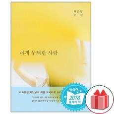 내게 무해한 사람 소설책