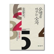 상상나무 / 운명을 바꾸는 숫자