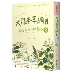 大話本草綱目：跟著李時珍採藥趣 壹，趣味中藥入門，親子共讀首選