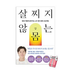 살찌지 않는 몸 : 평생 가볍게 살아가는 4주 대사 회복 프로젝트 + 사은품 제공