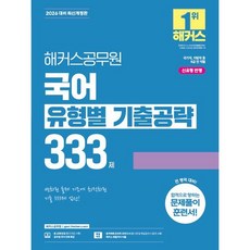 2026 해커스공무원 국어 유형별 기출공략 333제 (26년용)