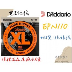 DAddario EPN110 純鎳弦 電吉他弦 (10-45) 美國製, 1個