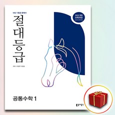 절대등급 공통수학 1 (사은품 증정)
