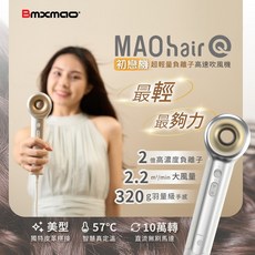 Bmxmao MAOhair Q 高速吹風機 負離子 320g輕量 2.2m³/min大風量