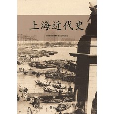 kyunginp 上海近代史, 劉會梧 著
