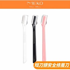 MEKO 短刀頭安全修眉刀 三入組，白黑粉三色，輕鬆修整眉毛, 1個