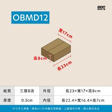 OBMD12 『牛皮色紙箱 三層B浪 長23*寛17*高8*厚度0.3CM 』, 100個