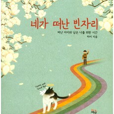 네가 떠난 빈자리:떠난 아이와 남은 나를 위한 시간, 반정, 하미 저