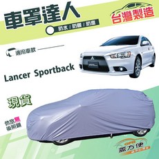 蓋方便 車罩達人 台灣製南亞防水耐曬 Lancer Sportback 適用車罩, 1個
