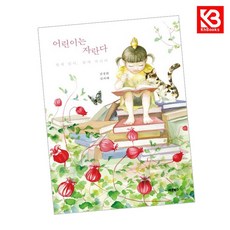어린이는 자란다 책 + 책갈피 (KHBOOKS)