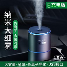차량용공기청정기 차량용 음이온 공기청정기 자동차 가습기 디퓨저 안개량 차량용 냄새 제거, 블루[충전식] 음이온 정화/가습◆메탈 소재>디