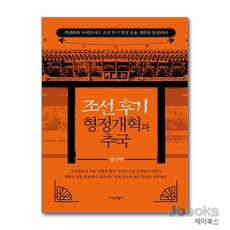 [제이북스] 조선 후기 형정개혁과 추국, 지식산업사