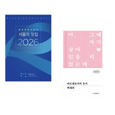 (블루리본서베이) 블루리본서베이 서울의 맛집 2026 + (백세희) 바르셀로나의 유서 (전2권)