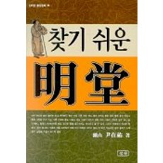 찾기 쉬운 명당, 삼한출판사
