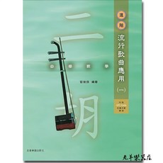 老羊樂器店 全音 O202 二胡進階教材 流行歌曲應用 (一) 二胡入門課本
