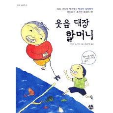 웃음 대장 할머니, 예원미디어, 시마다 요시치 저/홍성민 역