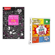 (아라미키즈) 사랑을 전하는 하트 숨은그림찾기 + (잼든폴더 기획) 빈칸 만화책 BIG 3권 세트 (전2권)