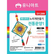 [유니아트]DIY299◀팬시우드노리개만들기 전통문양1번, 상세페이지 참조, 상세페이지 참조