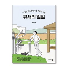큐새의 일일 + 쁘띠수첩 증정, 비에이블, 큐새