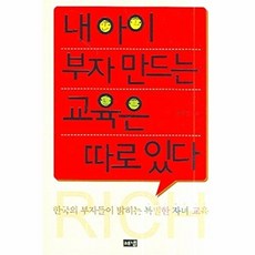 내 아이 부자 만드는 교육은 따로 있다, 해냄출판사