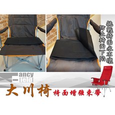 ancy field 大川椅 椅面增強束帶 露營戶外休閒椅配件, 1個