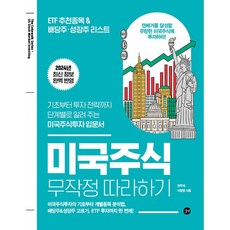 미국 주식 무작정 따라하기 책 ( 나스닥 다우 S&P 인덱스 애플 구글 메타 테슬라 엔비디아 )