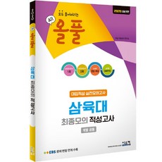 올풀 삼육대 최종모의 적성고사(봉투)(2020):EBS 문제 변형 연계 수록 | 모두 풀어버리는, 시스컴