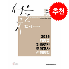 2026 김중규 기출로된 모의고사 선행정학 + 쁘띠수첩 증정, 카스파