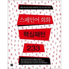 스페인어회화 핵심패턴 233