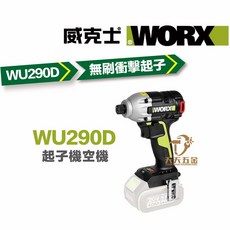威克士 WORX 無刷衝擊起子機 WU290D, 1個, WU290D單主機,含稅價