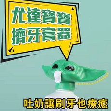 乖乖刷牙【尤達寶寶擠牙膏器】星際大戰 曼達洛人 大師 Baby Yoda 養成好習慣 療癒小物 浴室用品 送禮 交換禮物, 1個