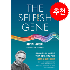 이기적 유전자 (50주년 기념판) + 쁘띠수첩 증정, 을유문화사, 리처드 도킨스