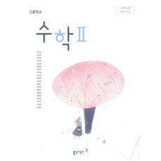 고등학교 수학 2 동아출판 박교식 교과서 15개정, 수학영역, 고등학생