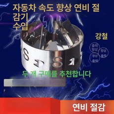 절약기 부품 차량용 흡기튜닝 개조 터보차저 자동차와류기, 1.4-1.5 53-57, 1개