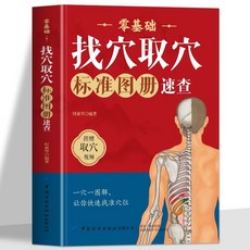 番茄書屋 附視頻 正版零基礎找穴取穴標準圖本 人體經絡穴位按摩 中醫書籍, 零基礎找穴取穴標準圖冊速查