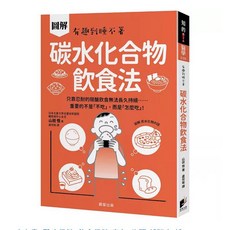 碳水化合物飲食法：重要的不是「不吃」 而是「怎麼吃」！ 晨星出版