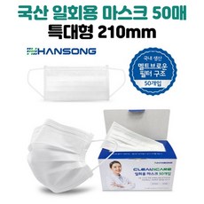 크린케어 한송 특대형 마스크 210mm 화이트 50매 국내생산 얼굴큰 성인용, 50개입, 1개
