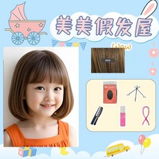 畢業表演兒童假髮公主粉色長捲髮空氣劉海派對拍照生日禮物全頭套, （波波頭）淺棕色+小護理五件套, 1個