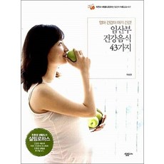 임산부 건강음식 43가지