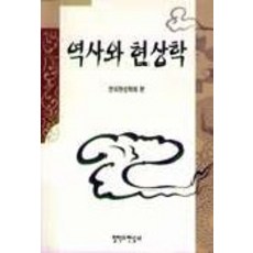 역사와 현상학, 철학과현실사, 한국현상학회