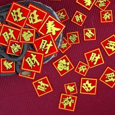 春財福字裝飾貼紙, 1套