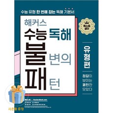 북마트 [사은품 특별 구성] 해커스어학연구소 해커스 수능 독해 불변의 패턴 유형편 (수능 유형 한 번에 잡는 기본서) (해커스어학연구소) ISBN-9788965424659